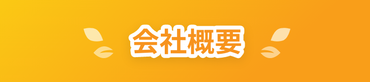 会社概要