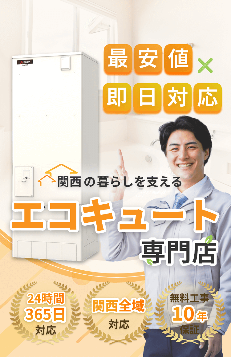 最安値×即日対応 関西の暮らしを支えるエコキュート専門店 24時間365日対応 関西全域対応 無料工事10年保証