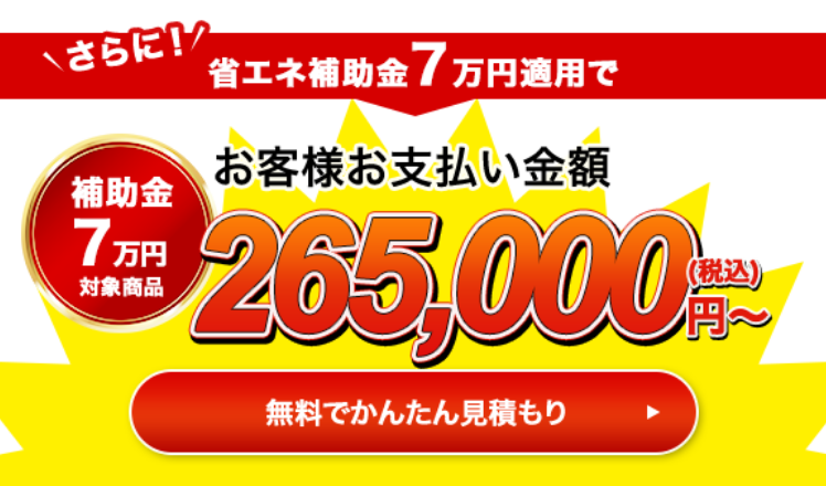 さらに！省エネ補助金10万円適用でお客様お支払い金額245,000円（税込）〜 無料で簡単見積もり