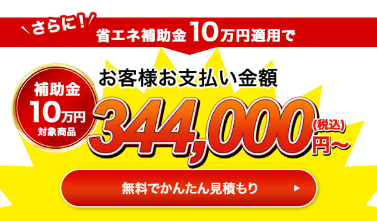 さらに！省エネ補助金13万円適用でお客様お支払い金額314,000円（税込）〜 無料で簡単見積もり