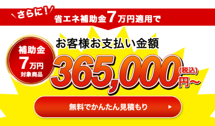 さらに！省エネ補助金10万円適用でお客様お支払い金額335,000円（税込）〜 無料で簡単見積もり