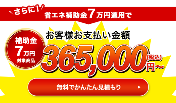 さらに！省エネ補助金10万円適用でお客様お支払い金額335,000円（税込）〜 無料で簡単見積もり