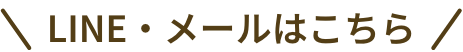 LINE・メールはこちら