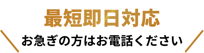 最短即日対応 お気軽にご相談ください