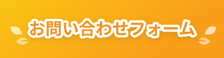 お問い合わせフォーム