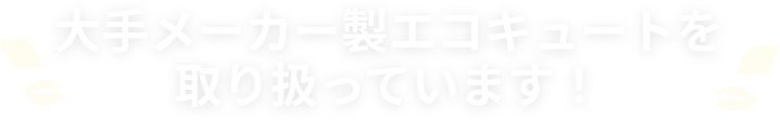 大手メーカー製エコキュートを取り扱っています！