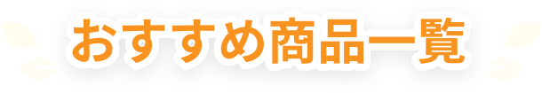 おすすめ商品一覧