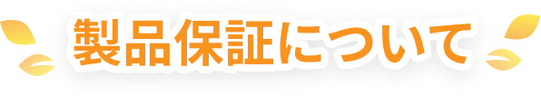 製品保証について